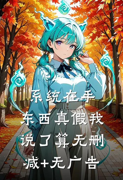 系统在手，东西真假我说了算无删减+无广告