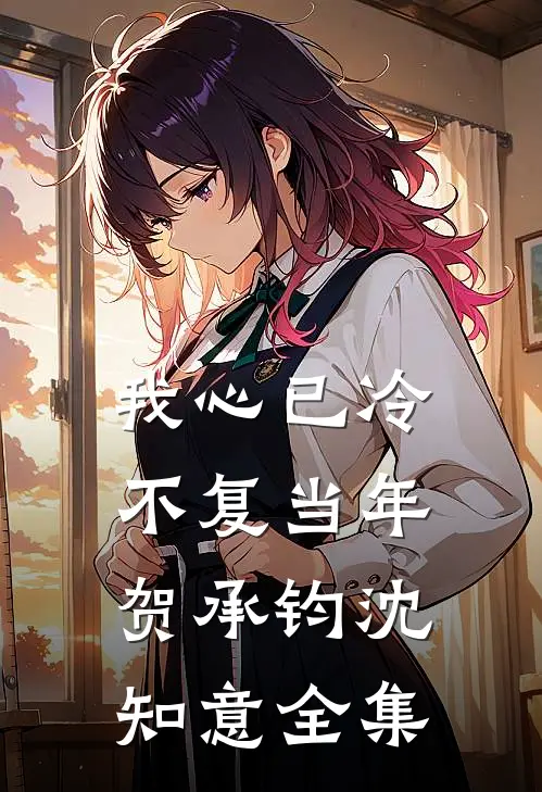 我心已冷不复当年贺承钧沈知意全集