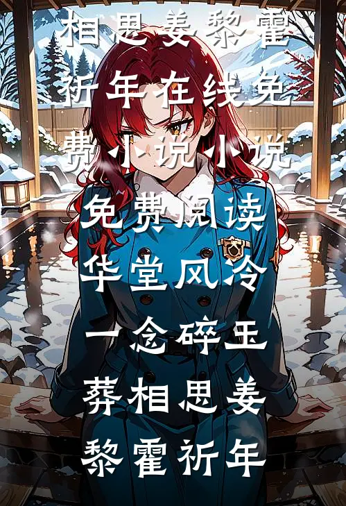 华堂风冷，一念碎玉葬相思姜黎霍祈年在线免费小说_小说免费阅读华堂风冷，一念碎玉葬相思(姜黎霍祈年)