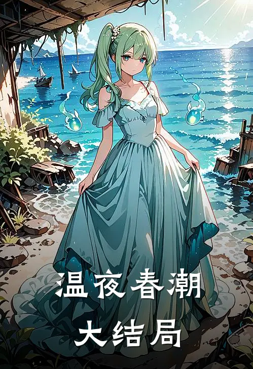 温夜春潮大结局