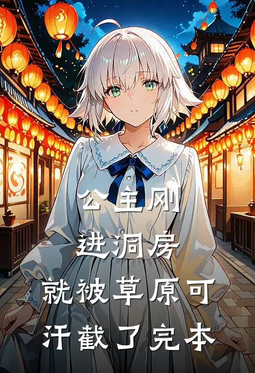 公主刚进洞房，就被草原可汗截了完本