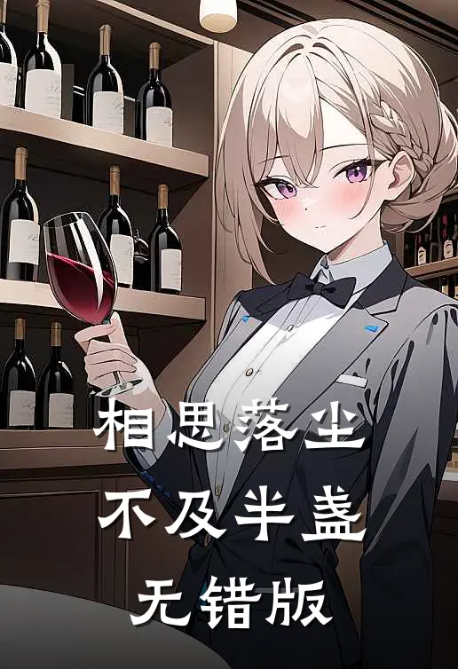 相思落尘，不及半盏无错版