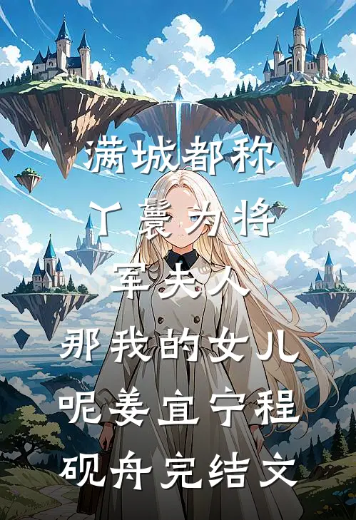 满城都称丫鬟为将军夫人，那我的女儿呢姜宜宁程砚舟完结文