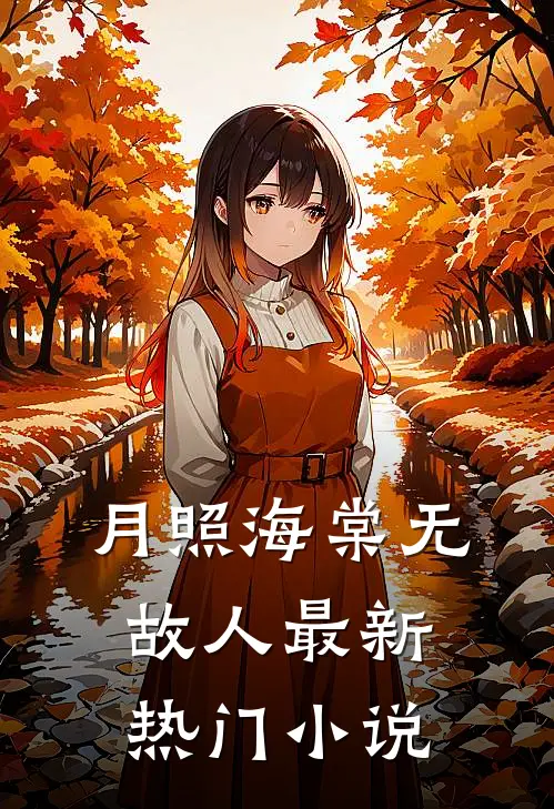 月照海棠无故人最新热门小说
