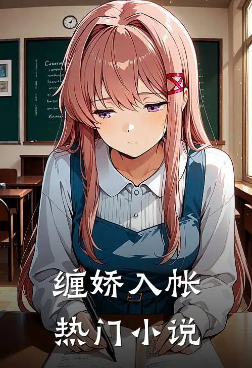 缠娇入帐热门小说
