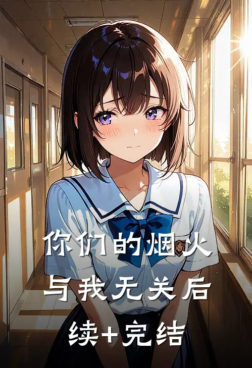 你们的烟火，与我无关后续+完结
