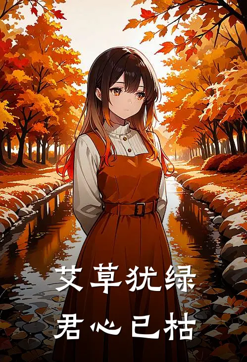 艾草犹绿,君心已枯全文免费阅读