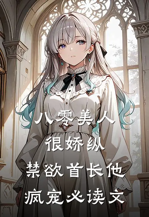 八零美人很娇纵，禁欲首长他疯宠必读文