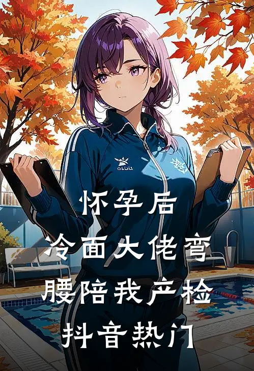 怀孕后，冷面大佬弯腰陪我产检抖音热门