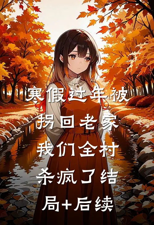 寒假过年被拐回老家，我们全村杀疯了结局+后续