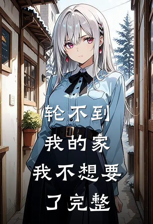 轮不到我的家，我不想要了完整