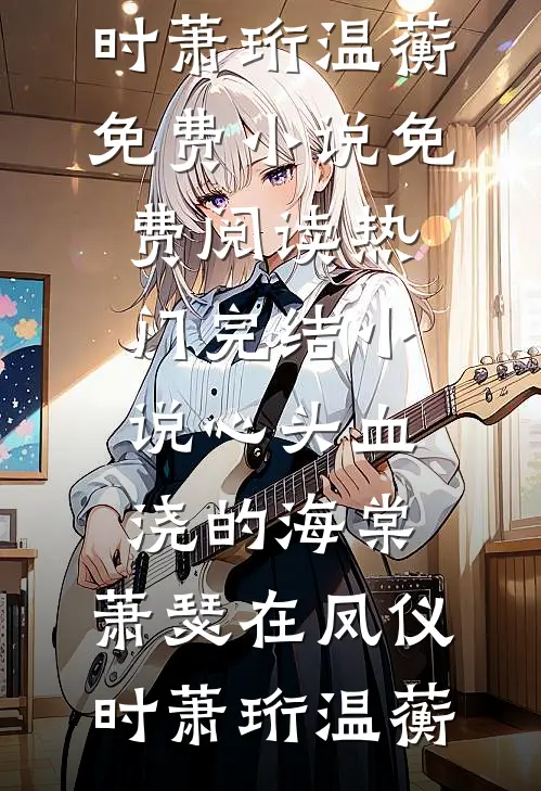心头血浇的海棠，萧瑟在凤仪时(萧珩温蘅)免费小说免费阅读_热门完结小说心头血浇的海棠，萧瑟在凤仪时萧珩温蘅