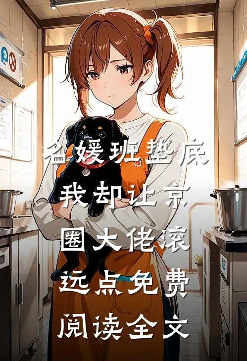 名媛班垫底，我却让京圈大佬滚远点免费阅读全文