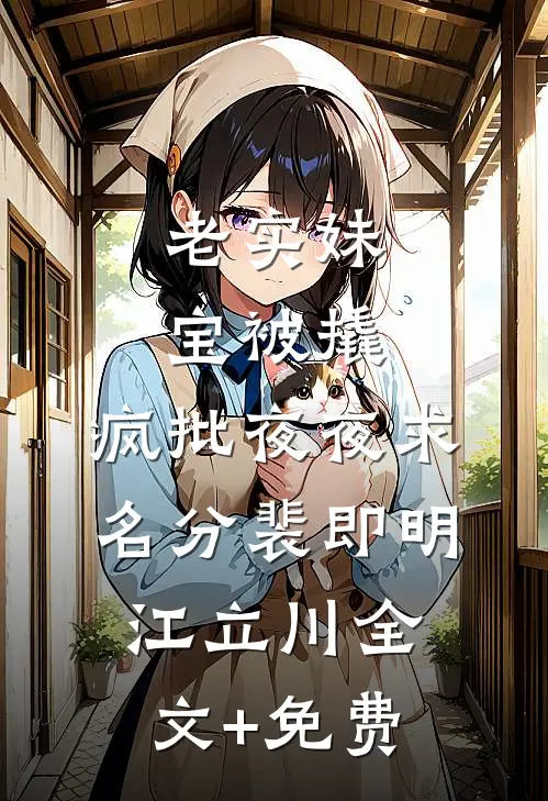 老实妹宝被撬，疯批夜夜求名分裴即明江立川全文+免费