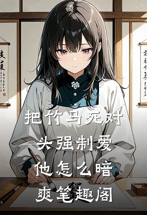 把竹马死对头强制爱，他怎么暗爽笔趣阁