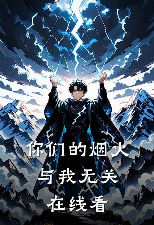你们的烟火，与我无关在线看