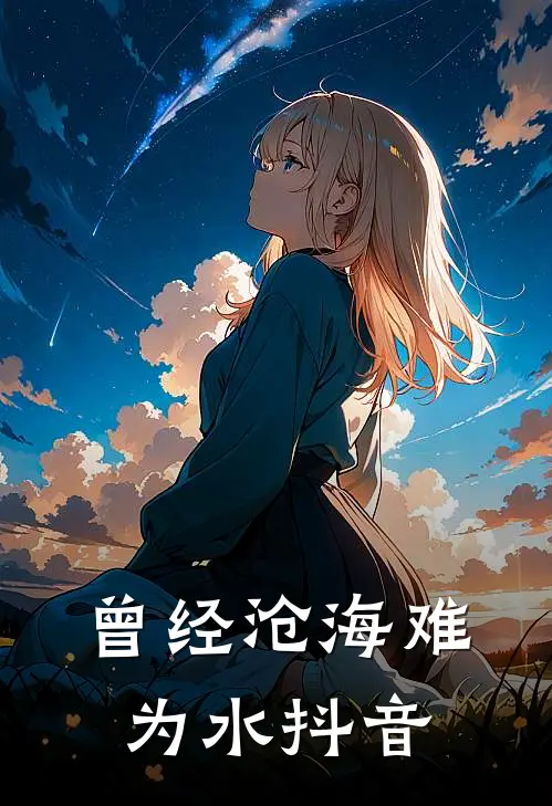 曾经沧海难为水抖音