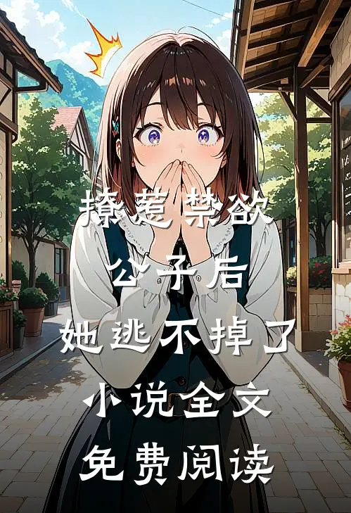 撩惹禁欲公子后，她逃不掉了小说全文免费阅读