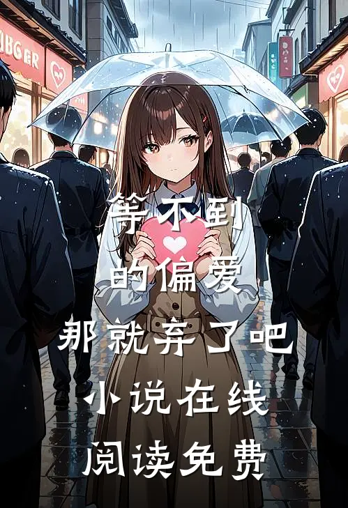 等不到的偏爱，那就弃了吧小说在线阅读免费
