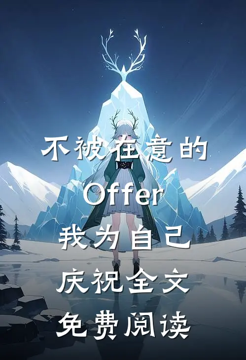 不被在意的Offer，我为自己庆祝全文免费阅读