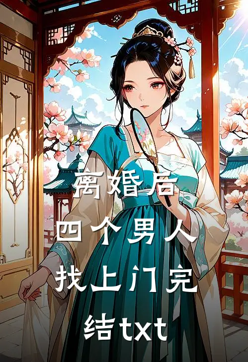 离婚后，四个男人找上门完结txt
