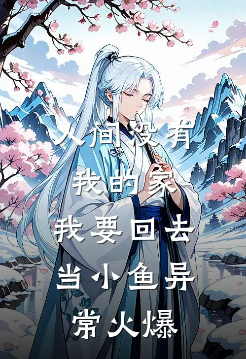 人间没有我的家，我要回去当小鱼异常火爆