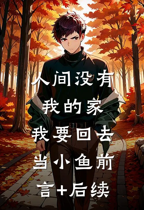 人间没有我的家，我要回去当小鱼前言+后续