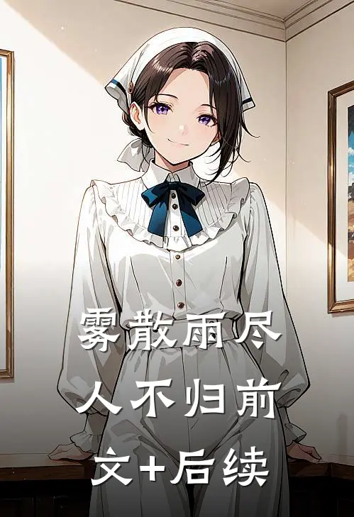 雾散雨尽人不归前文+后续