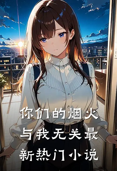 你们的烟火，与我无关最新热门小说