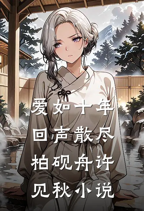 爱如十年回声散尽柏砚舟许见秋小说