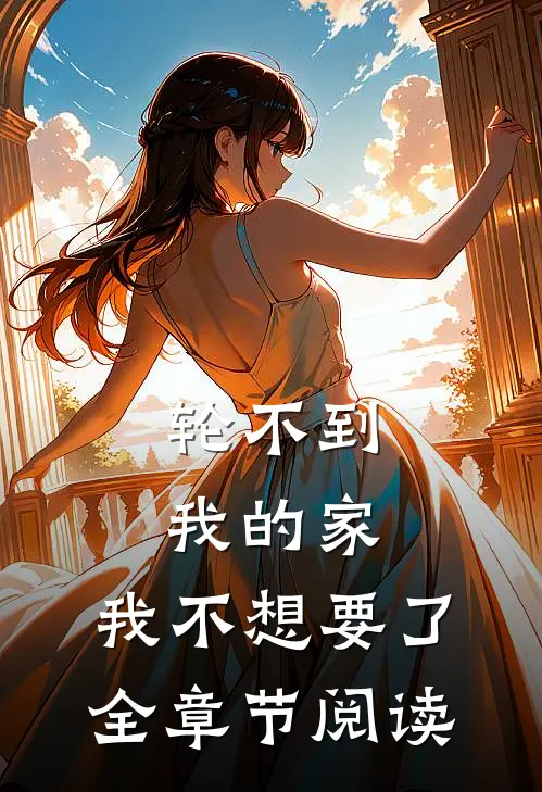 轮不到我的家，我不想要了全章节阅读