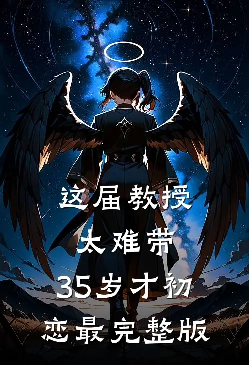 这届教授太难带，35岁才初恋最完整版