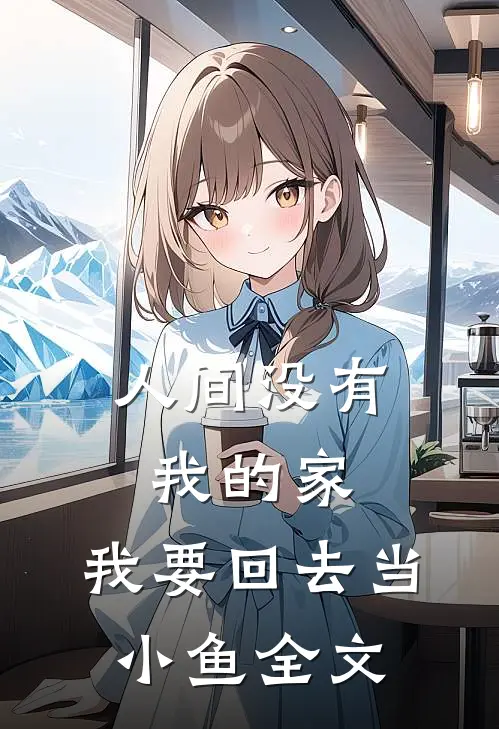 人间没有我的家，我要回去当小鱼全文
