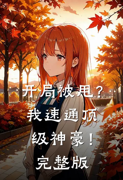 开局被甩？我速通顶级神豪！完整版