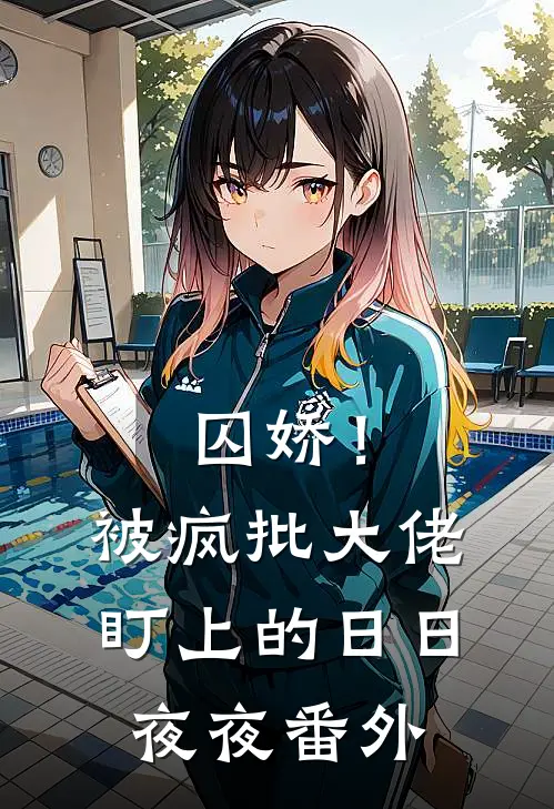 囚娇！被疯批大佬盯上的日日夜夜番外