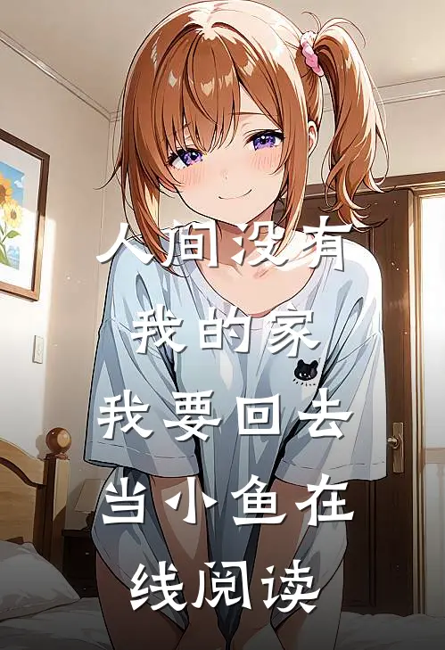 人间没有我的家，我要回去当小鱼在线阅读