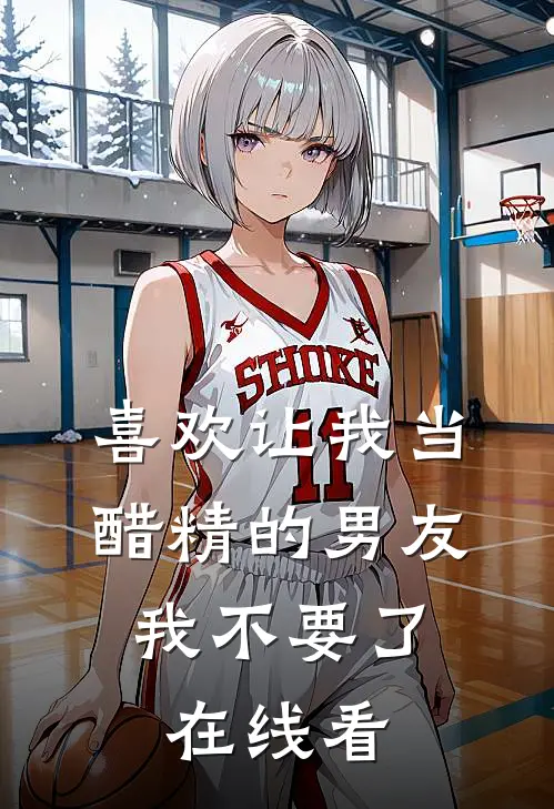 喜欢让我当醋精的男友，我不要了在线看
