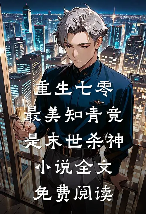 重生七零：最美知青竟是末世杀神小说全文免费阅读