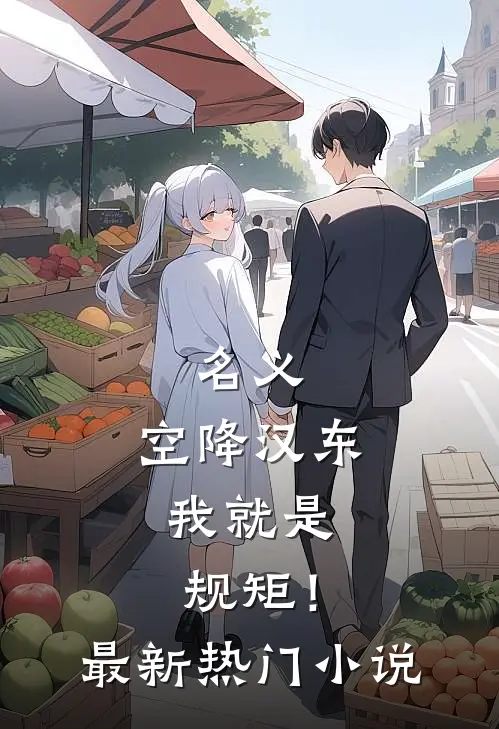 名义：空降汉东，我就是规矩！最新热门小说