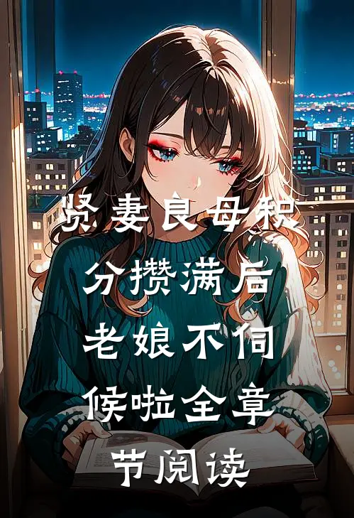 贤妻良母积分攒满后，老娘不伺候啦全章节阅读