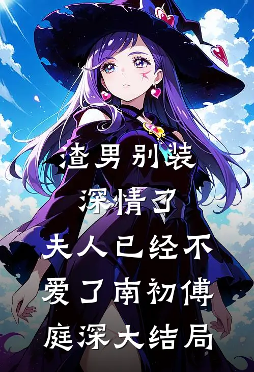 渣男别装深情了，夫人已经不爱了南初傅庭深大结局