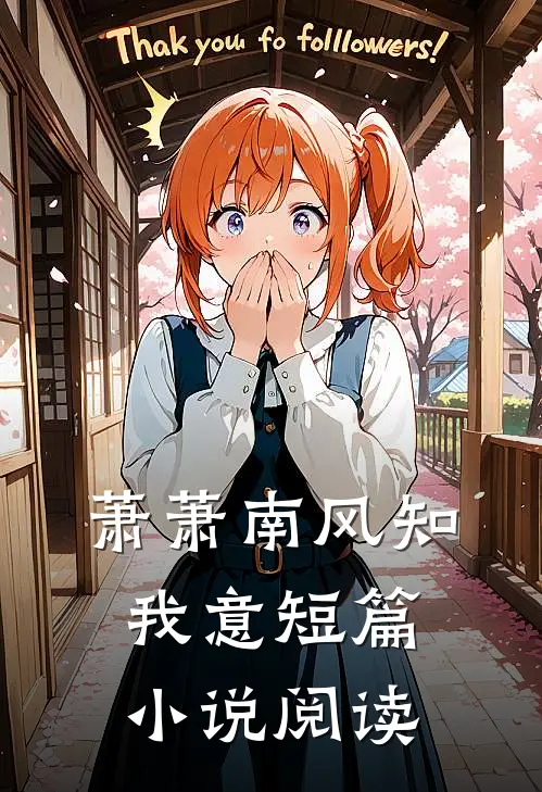 萧萧南风知我意短篇小说阅读