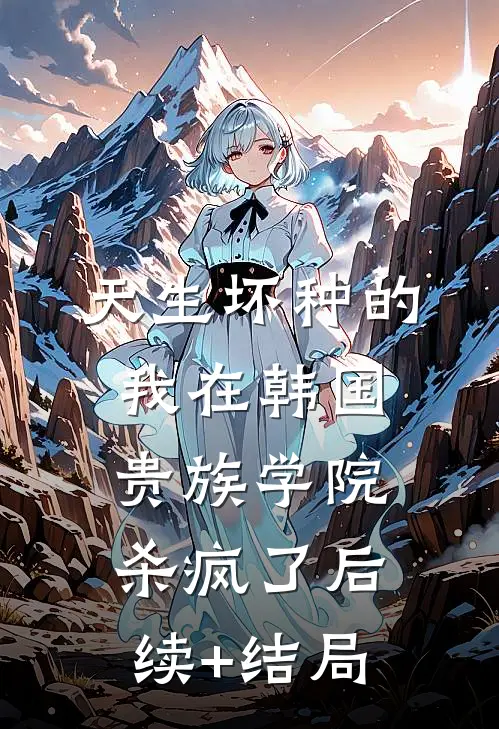天生坏种的我在韩国贵族学院杀疯了后续+结局