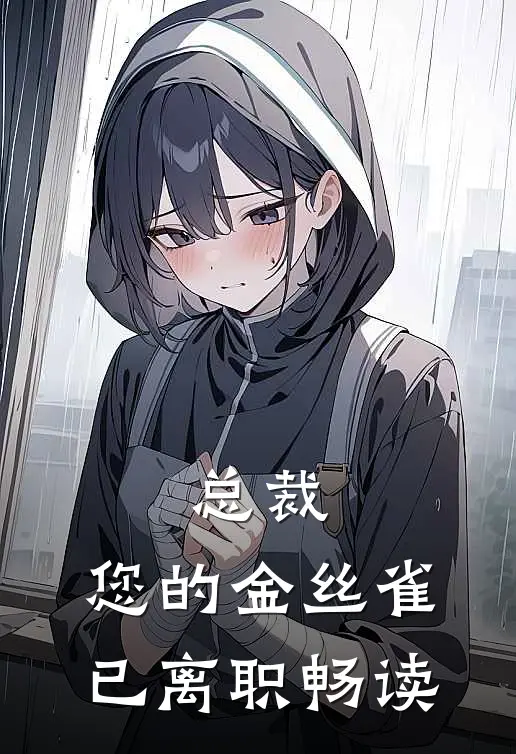总裁，您的金丝雀已离职畅读