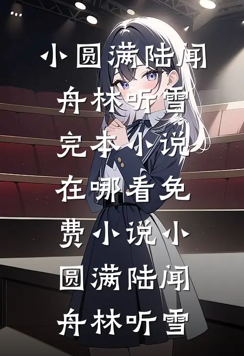小圆满(陆闻舟林听雪)完本小说_在哪看免费小说小圆满(陆闻舟林听雪)