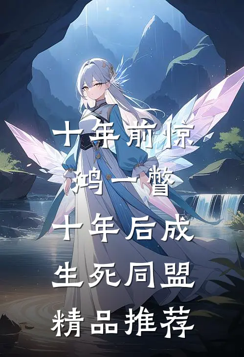 十年前惊鸿一瞥，十年后成生死同盟精品推荐