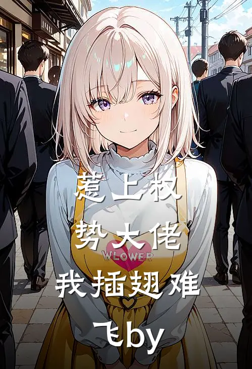 惹上权势大佬，我插翅难飞by