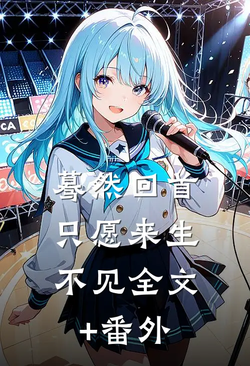 蓦然回首，只愿来生不见全文+番外