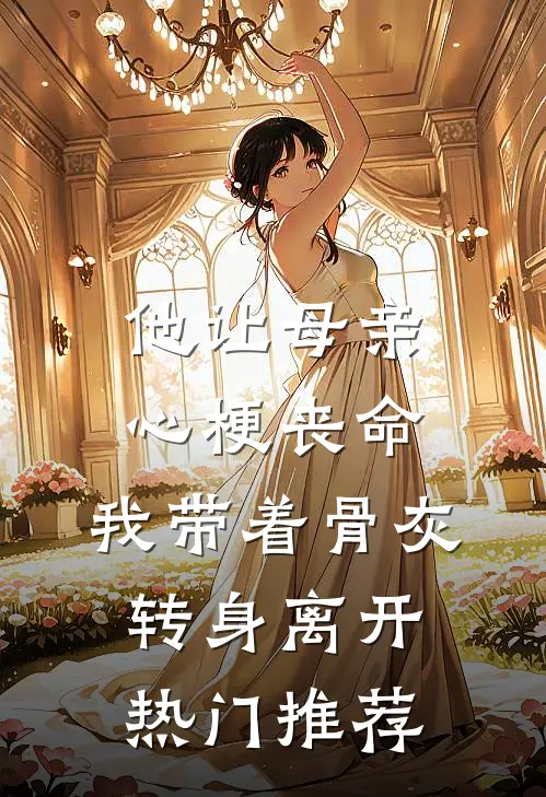 他让母亲心梗丧命，我带着骨灰转身离开热门推荐
