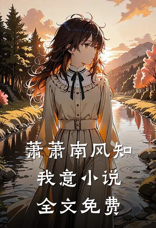 萧萧南风知我意小说全文免费